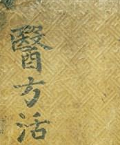 ◇그림 6. (醫方活套)의 表紙紋樣