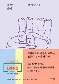 브라이언 헤어‧버네사 우즈 지음, 옮김, 디플롯 출간