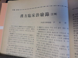 윤용빈의 산후풍안을 소개한 1976년 행림지 10월호의 논문