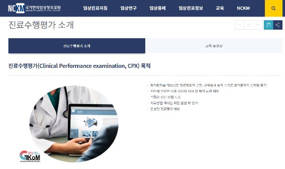 한국한의임상정보포털(National Clearinghouse for Korean Medicine), 진료수행평가 소개