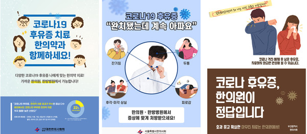 ◇(왼쪽부터)대한한의사협회-서울특별시한의사회-부산광역시한의사회가 제작한 포스터.