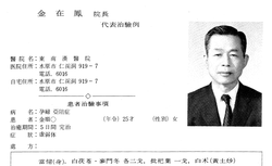 1975년 간행된 한의사치험보감에 기록된 김재봉선생 관련 자료
